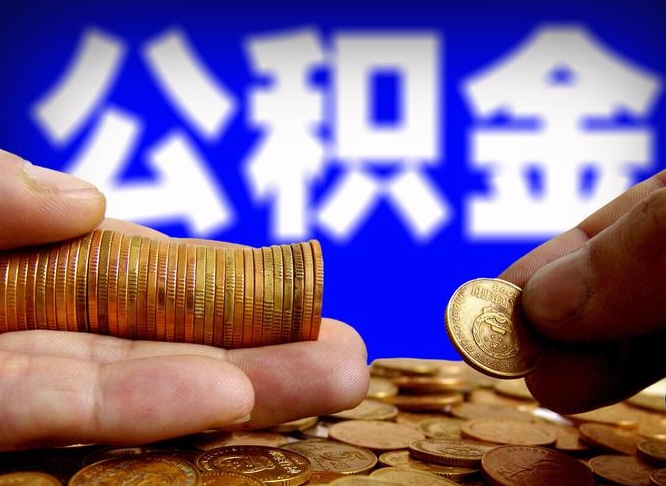 雄安新区为啥公积金黄牛可以取出来呢（缺钱怎么把公积金提取出来）